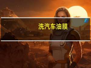 洗汽车油膜