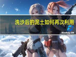 洗沙后的泥土如何再次利用
