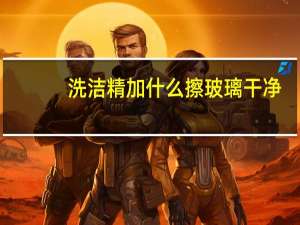洗洁精加什么擦玻璃干净