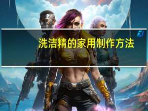 洗洁精的家用制作方法
