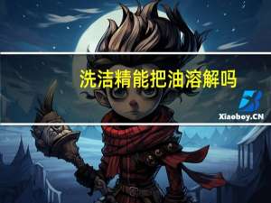 洗洁精能把油溶解吗