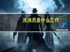 洗消员是什么工作