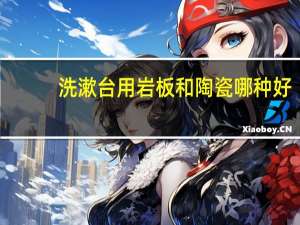 洗漱台用岩板和陶瓷哪种好