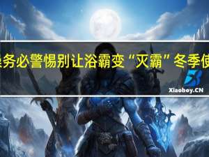 洗澡务必警惕别让浴霸变“灭霸” 冬季使用需谨慎