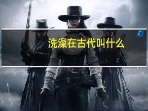 洗澡在古代叫什么