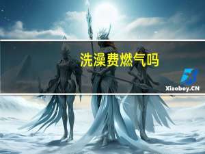 洗澡费燃气吗