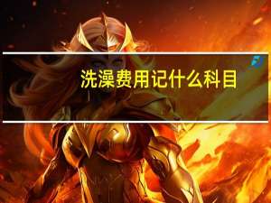 洗澡费用记什么科目