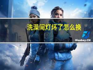 洗澡间灯坏了怎么换