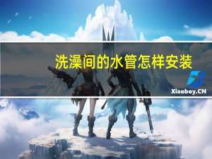 洗澡间的水管怎样安装