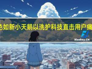 洗烘全能护色如新 小天鹅以洗护科技直击用户痛点 到底什么情况嘞
