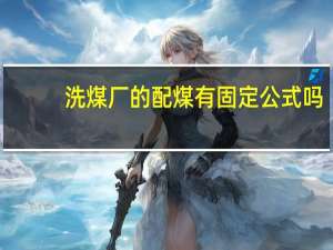 洗煤厂的配煤有固定公式吗