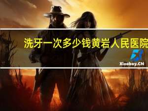 洗牙一次多少钱黄岩人民医院（洗牙一次多少钱）