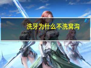 洗牙为什么不洗窝沟(牙齿窝沟封闭多少钱)
