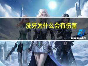 洗牙为什么会有伤害(洗牙的缺点是什么)