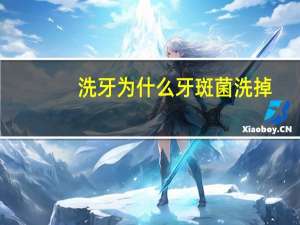 洗牙为什么牙斑菌 洗掉(牙菌斑可以通过洗牙清除吗)