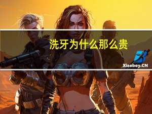 洗牙为什么那么贵，洗牙器怎么那么贵