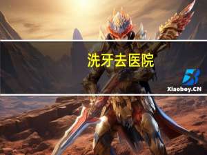 洗牙去医院(医院可以洗牙吗)