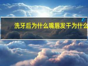 洗牙后为什么嘴唇发干 为什么有的人刷牙味道去不掉