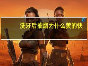 洗牙后抽烟为什么黄的快，为什么吸烟者的牙齿会变黄变黑