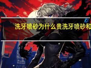 洗牙喷砂为什么贵 洗牙喷砂和抛光有什么区别