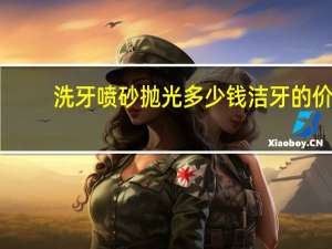 洗牙喷砂抛光多少钱 洁牙的价格是多少