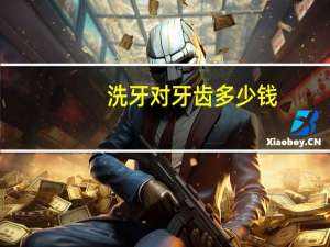 洗牙对牙齿多少钱，洗一次牙多少钱