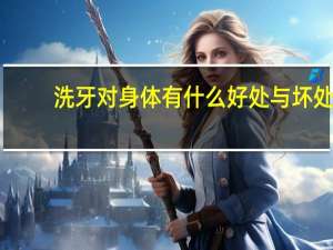 洗牙对身体有什么好处与坏处（洗牙有什么好处和坏处）