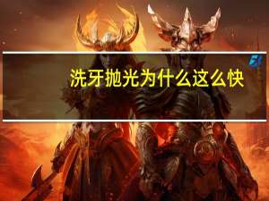 洗牙抛光为什么这么快？超声波洁牙加抛光什么意思