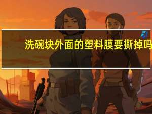 洗碗块外面的塑料膜要撕掉吗