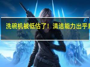 洗碗机被低估了！清洁能力出乎意料