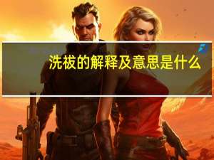 洗祓的解释及意思是什么