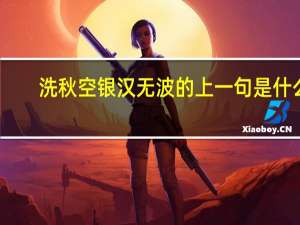 洗秋空银汉无波的上一句是什么