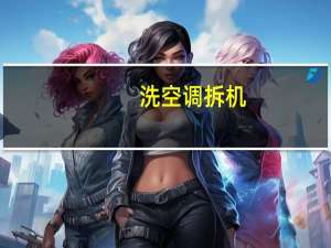 洗空调拆机
