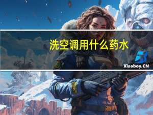 洗空调用什么药水