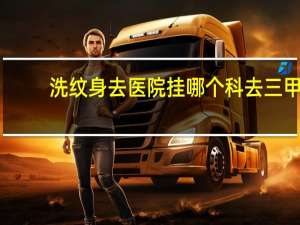 洗纹身去医院挂哪个科 去三甲医院洗纹身去哪个科