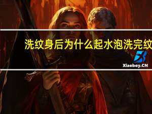 洗纹身后为什么起水泡 洗完纹身起泡正常的吗