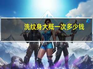 洗纹身大概一次多少钱？洗纹身贵不贵