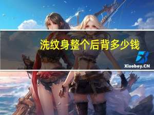 洗纹身整个后背多少钱，现在纹身是不是挺贵的，背上纹一大片得多少钱