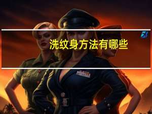洗纹身方法有哪些(洗纹身的方法)