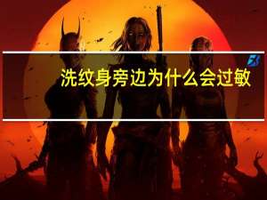 洗纹身旁边为什么会过敏？洗纹身容易增生吗