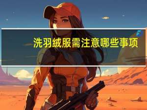 洗羽绒服需注意哪些事项