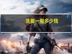 洗脚一般多少钱