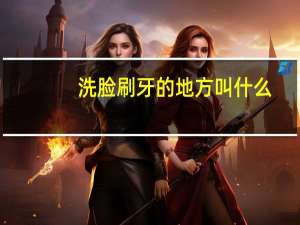 洗脸刷牙的地方叫什么