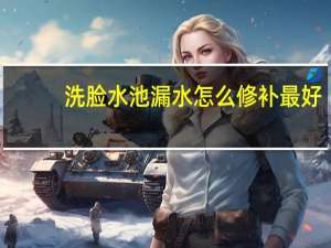 洗脸水池漏水怎么修补最好