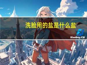 洗脸用的盐是什么盐