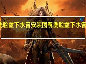 洗脸盆下水管安装图解 洗脸盆下水管安装图