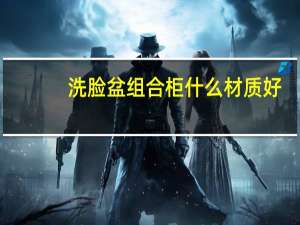 洗脸盆组合柜什么材质好