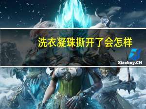 洗衣凝珠撕开了会怎样