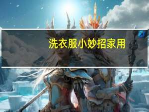 洗衣服小妙招家用