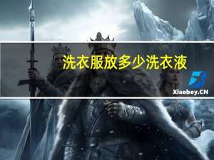 洗衣服放多少洗衣液